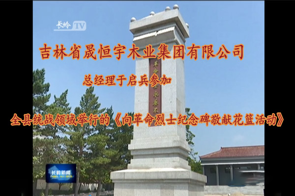 參加烈士園林獻花圈